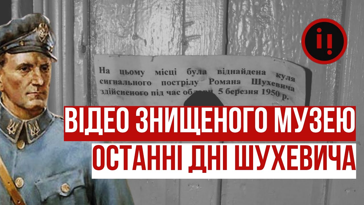 РОМАН ШУХЕВИЧ, ОСТАННІ ДНІ. ВІДЕО ЗНИЩЕНОГО МУЗЕЮ