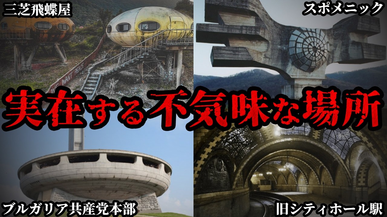 【ゆっくり解説】世界に実在する不気味な場所5選