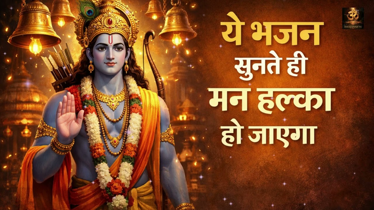 Nonstop Shri Ram Bhajan 2026 | Ram Ji Ke Bhajan | Divine Ram Jukebox