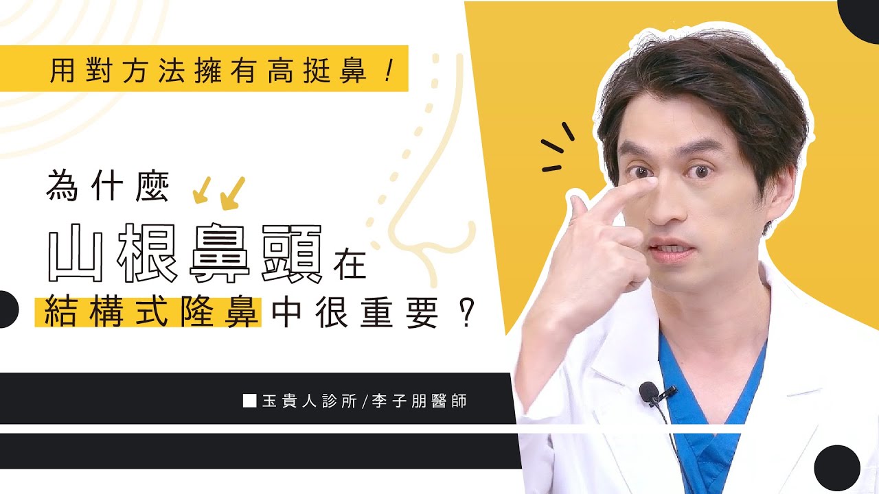 如何擁有高挺弧度鼻？做好這個地方，減少隆鼻手術的失敗機率！｜玉貴人小教室｜山根 鼻頭 結構式隆鼻