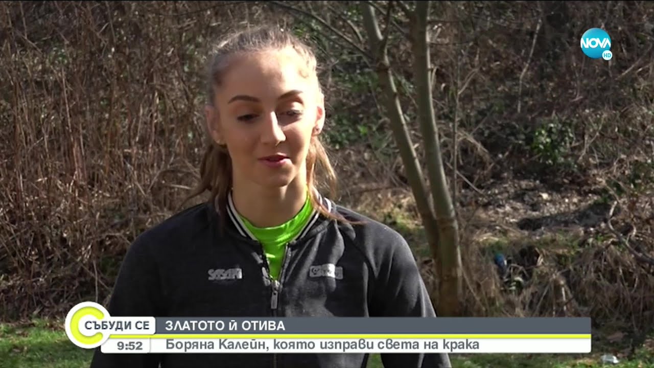 ЗЛАТОТО Й ОТИВА: Боряна Калейн, която изправи света на крака - Събуди се (27.02.2021)