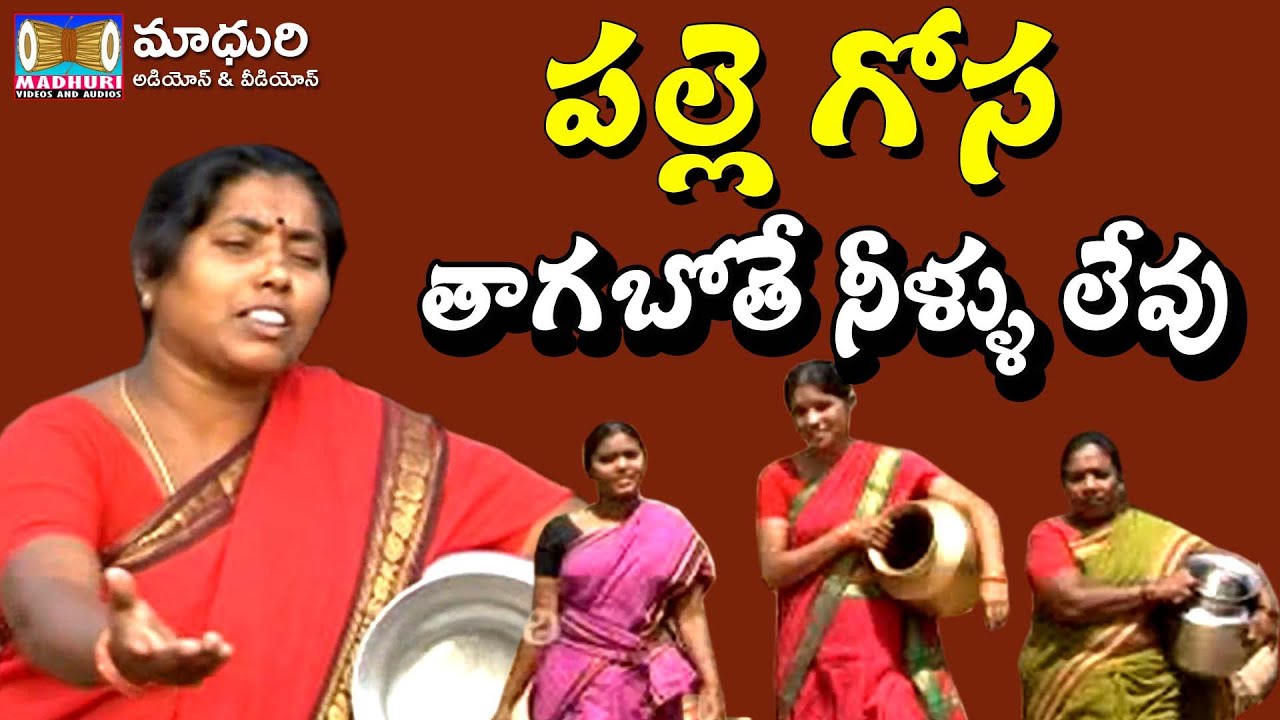 తాగబోతే నీళ్లు లేవు  || Palle Gosa || Madhuri Audios And Videos