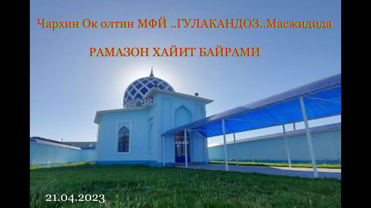 Чархин Ок олтин МФЙ Гулакандоз жомеъ масжидида Рамазон Хайит байрами