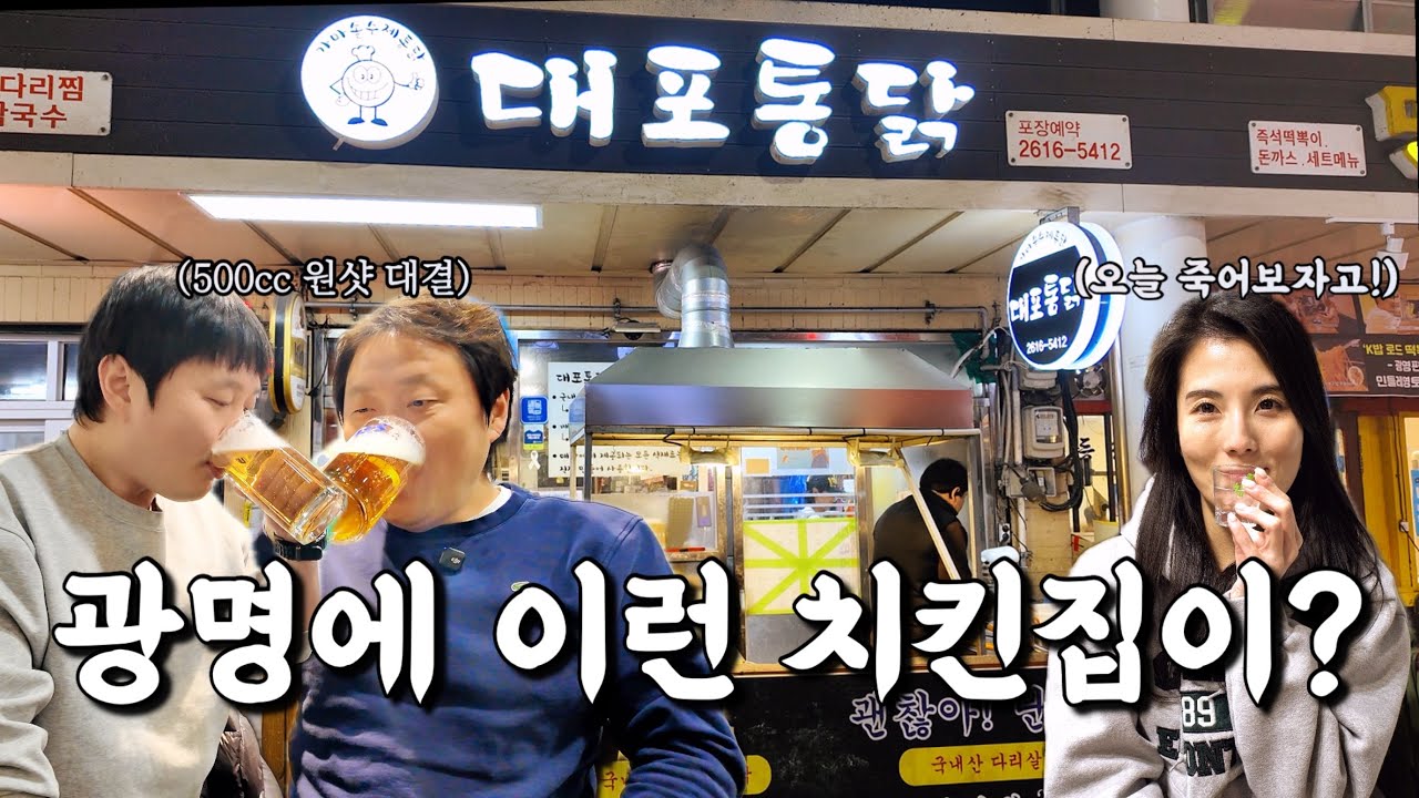치킨 1마리 시켰는 데 2마리 나와버린 완전 푸짐한 치킨을 파는 가성비 좋은 광명맛집 대포통닭  
