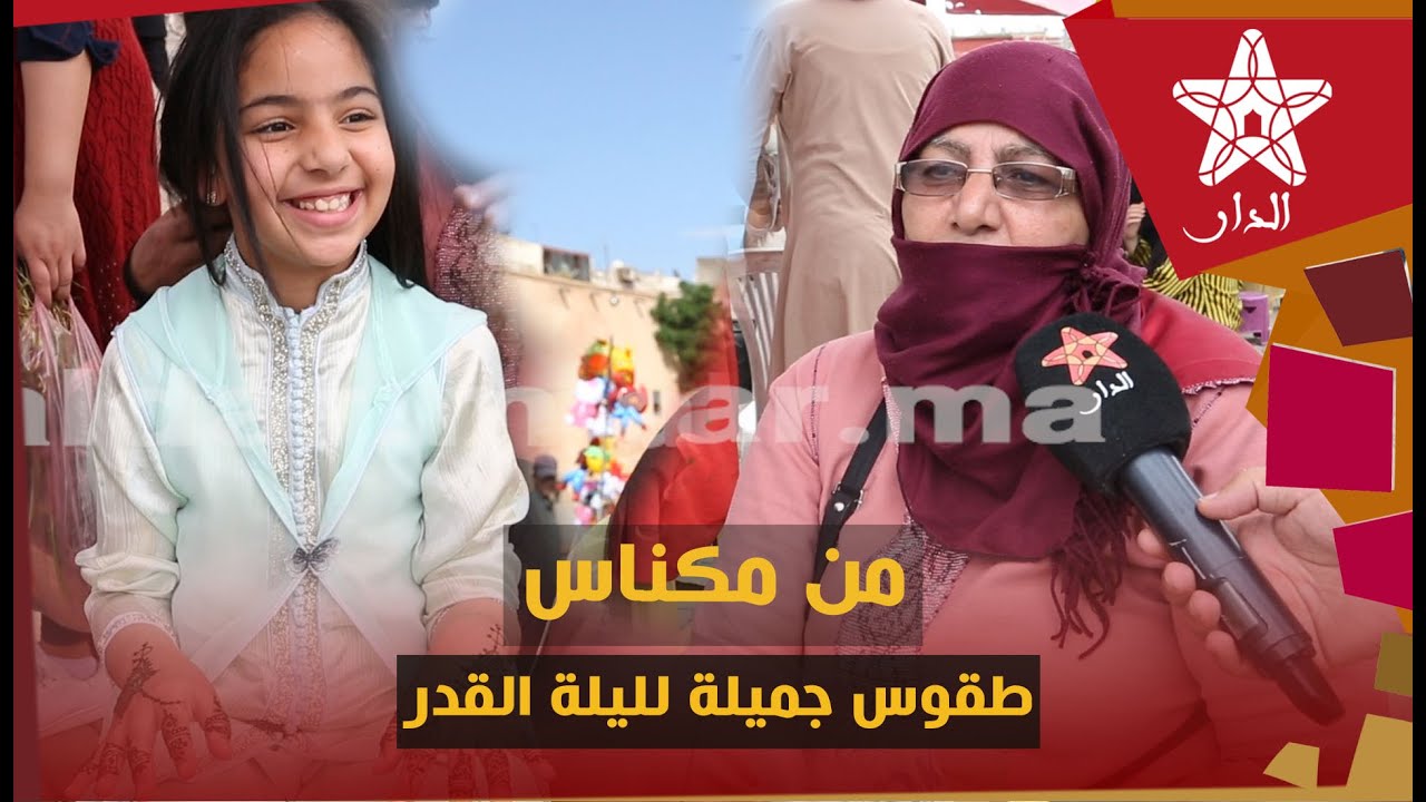 من مكناس طقوس جميلة لليلة القدر.. الحنايات نساء يسعدن الأطفال ويحافظن على تقاليد الاجداد