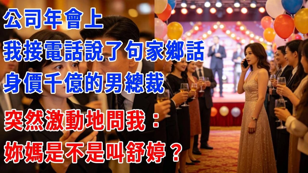 公司年會上，我接電話說了句家鄉話，身價千億的男總裁，突然激動地問我：妳媽是不是叫舒婷？#正能量 #故事分享 #故事頻道 #生活經驗 #人生感悟 #打脸 #职场