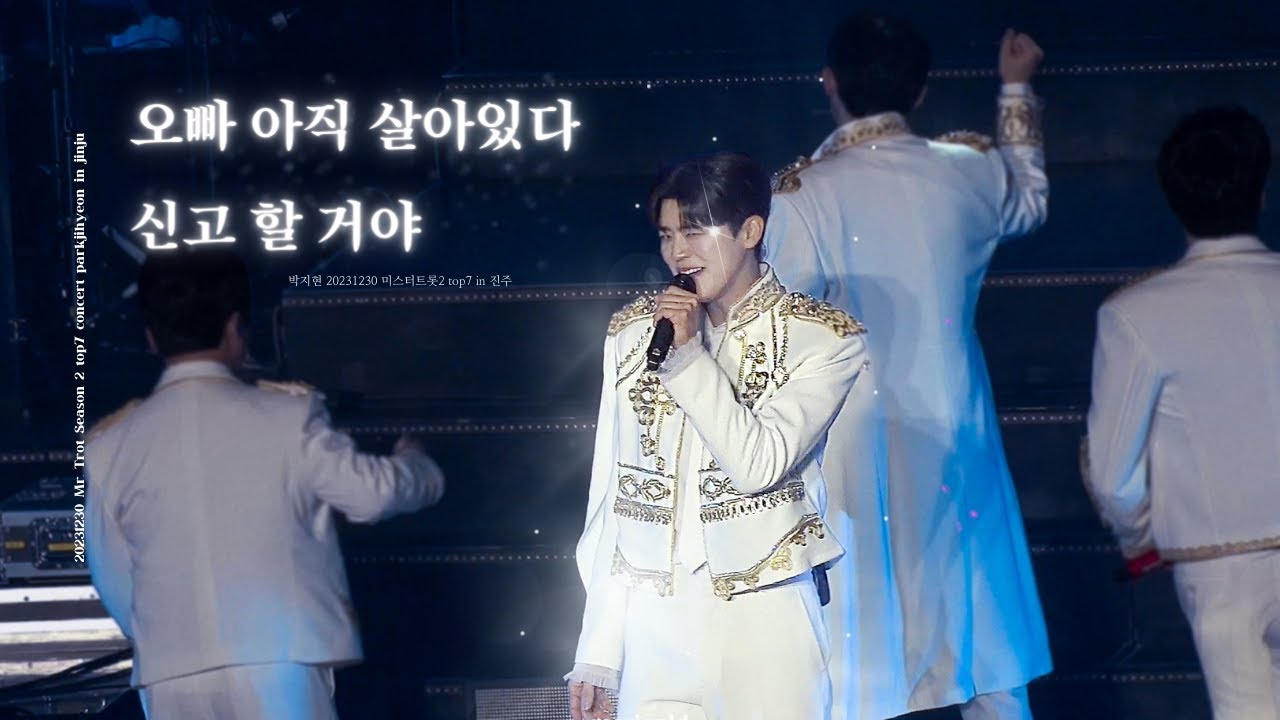 231230박지현-오빠 아직 살아있다+신고할 거야[미스터트롯2 top7 진주콘서트]