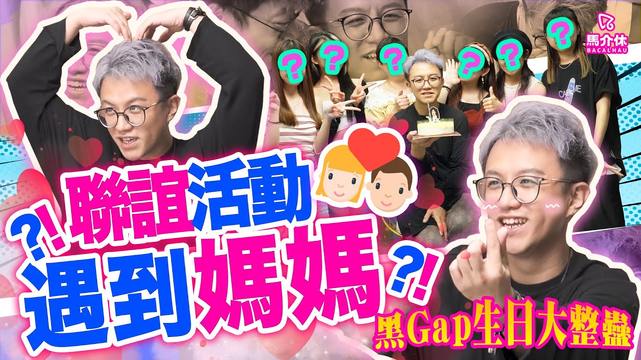 【整人企劃】聯誼活動遇到老母！？惡作劇之吻💋 啾咪！｜馬介休｜黑Gap生日大整蠱