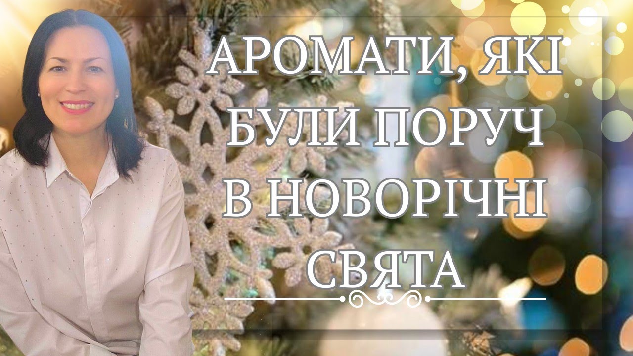 5 АРОМАТІВ, ЯКІ БУЛИ ЗІ МНОЮ В НОВОРІЧНИЙ ПЕРІОД🎄✨🥰🔥❄️🎁на каналі @liudmyladanevych9997 