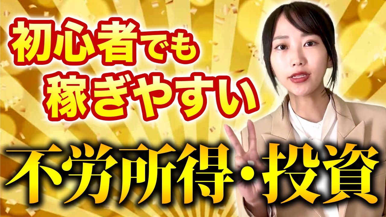 【必見】プロの投資家が語る！最短で安定収益を得るために必要な方法！【不動産投資】