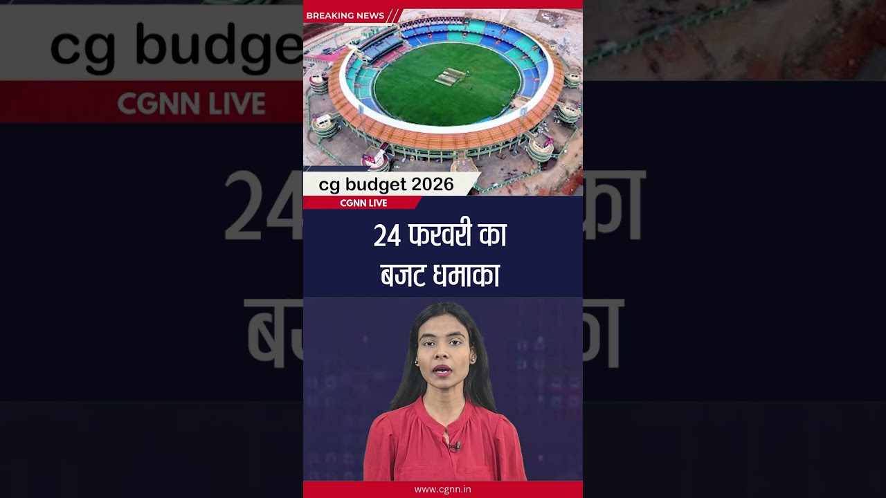 24 फरवरी का बजट धमाका |#cgnnlive #shorts #budget #cgbudget #financeminister #chhattisgarh #ytyoutube