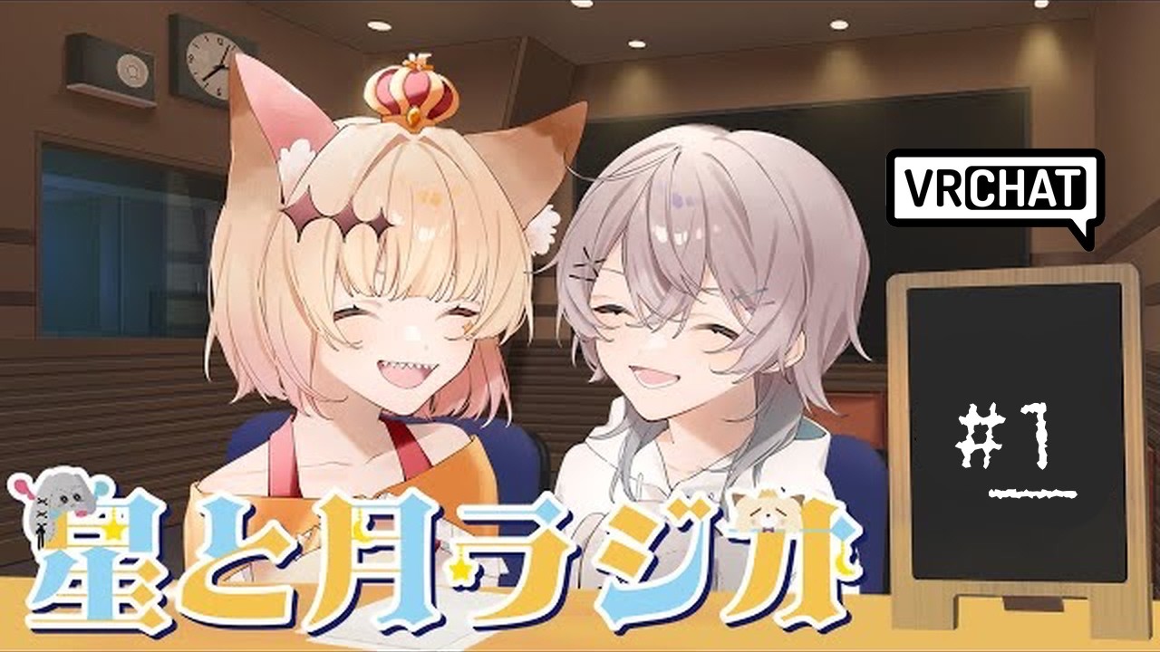 【ラジオ】 星と月ラジオ【椎名シロホシ/Vtuber】【月居ユイ/Vtuber】