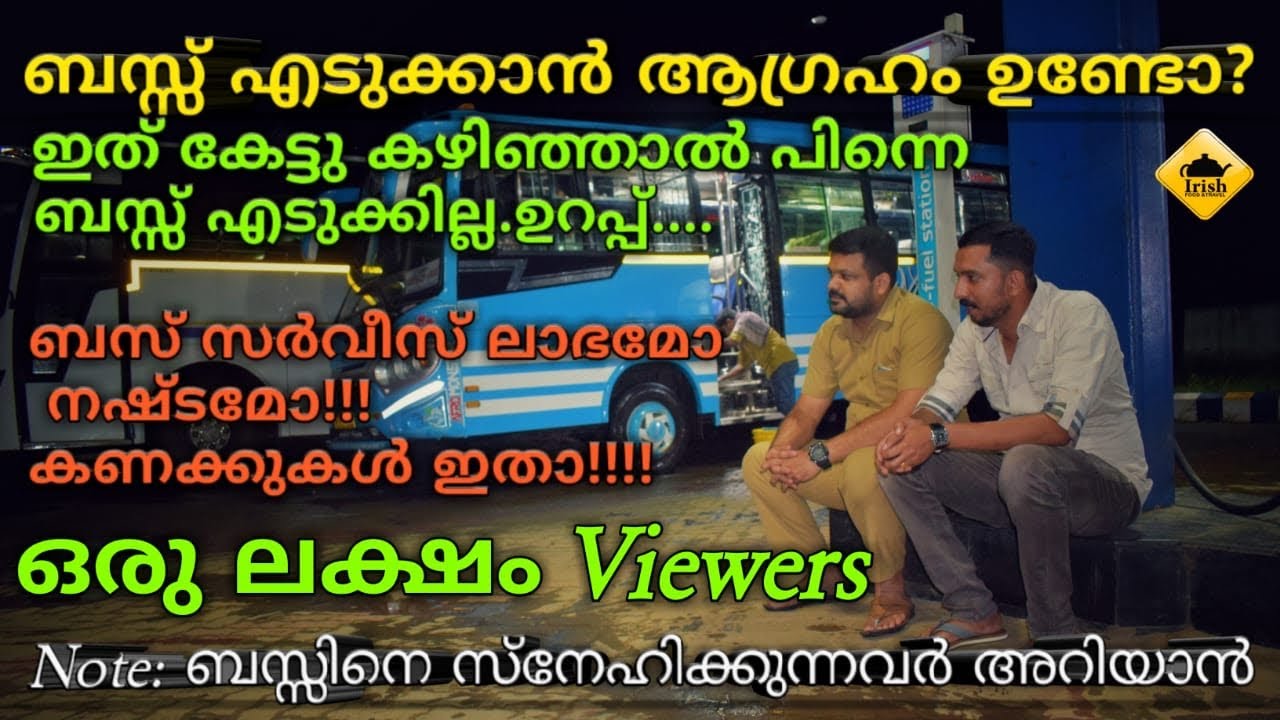 ബസ്സ് എടുക്കാൻ ആഗ്രഹം ഉണ്ടോ ഇതൊന്നു കേട്ടു നോക്കു...