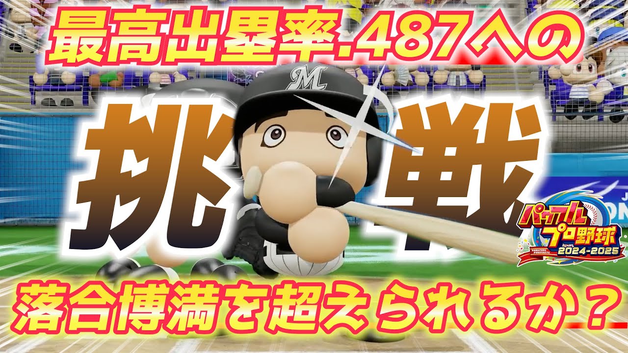 【パワプロ2024】レジェンドへの挑戦！パワフェスで最高出塁率更新を狙う選手を作る！モデル落合博満さん作成ハイライト
