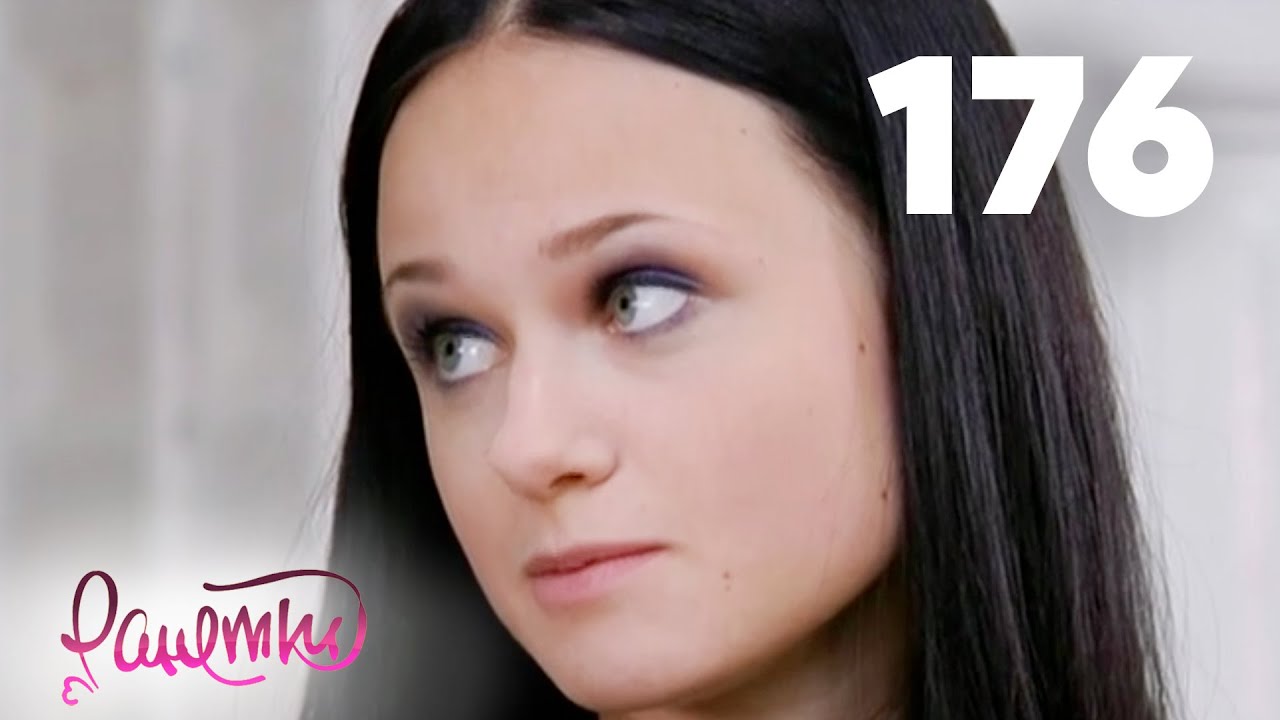 Ранетки | Сезон 4 | Серия 176