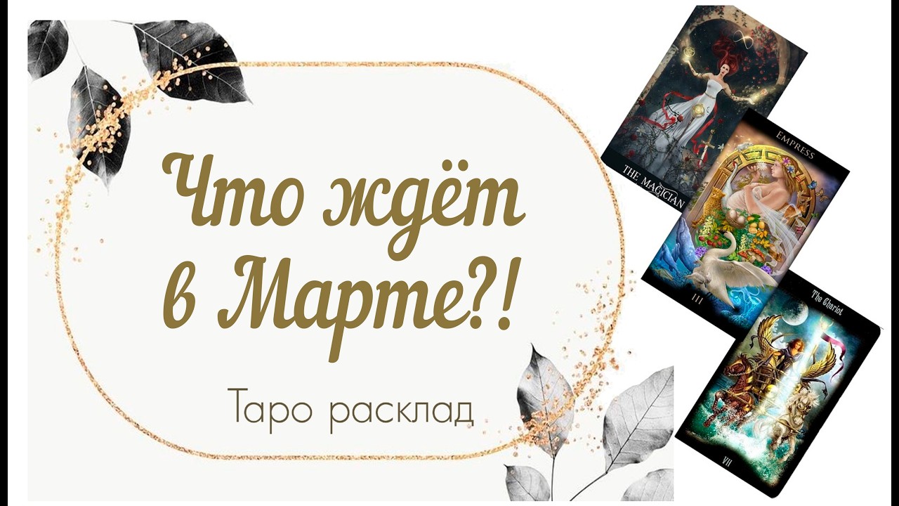 Что ждёт в Марте?! 🤫💪🗣️🚣‍♂️⚓🔥🔮🫸🚶‍♂️🩺💌🫰👩‍❤️‍💋‍👨🖖🧘‍♂️💐💕 #таро #таромастер #tarot #раскладтаро 