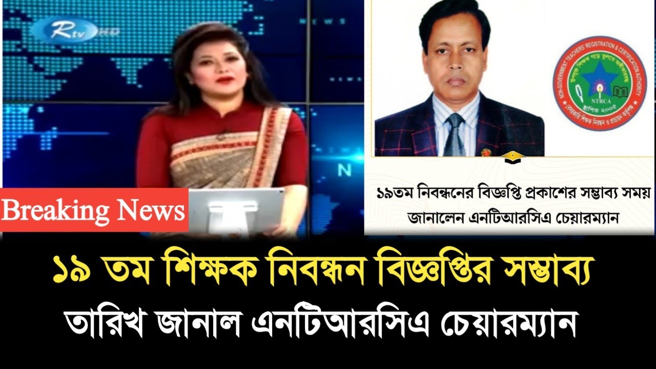 ১৯ তম শিক্ষক নিবন্ধন বিজ্ঞপ্তি  নিয়ে দারুণ সুখবর দিল এনটিআরসিএ চেয়ারম্যান। 19th Ntrca circular 2026