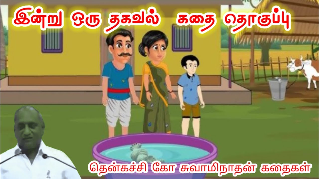உயரத்தை அடைய நம்பிக்கை அவசியம் மன அழுத்தம் நீங்கி மன அமைதி பெற | Thenkachi Ko Swaminathan Stories