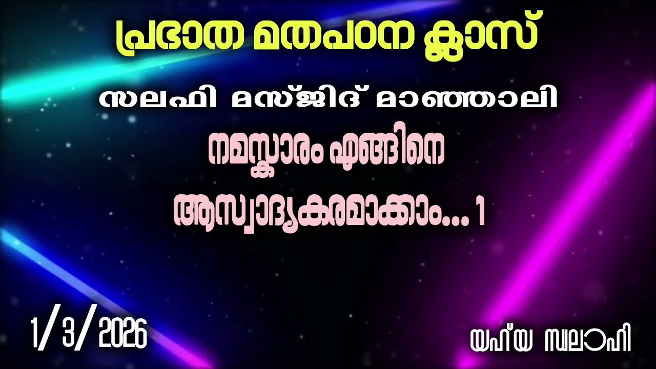 നമസ്കാരം എങ്ങിനെ ആസ്വാദ്യകരമാക്കാം... 1