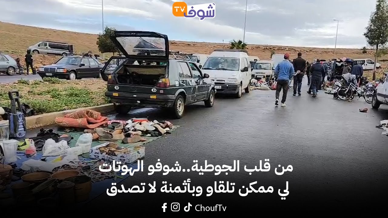 مباشرة من البروج:من قلب الجوطية..شوفو الهوتات لي ممكن تلقاو وبأثمنة لا تصدق