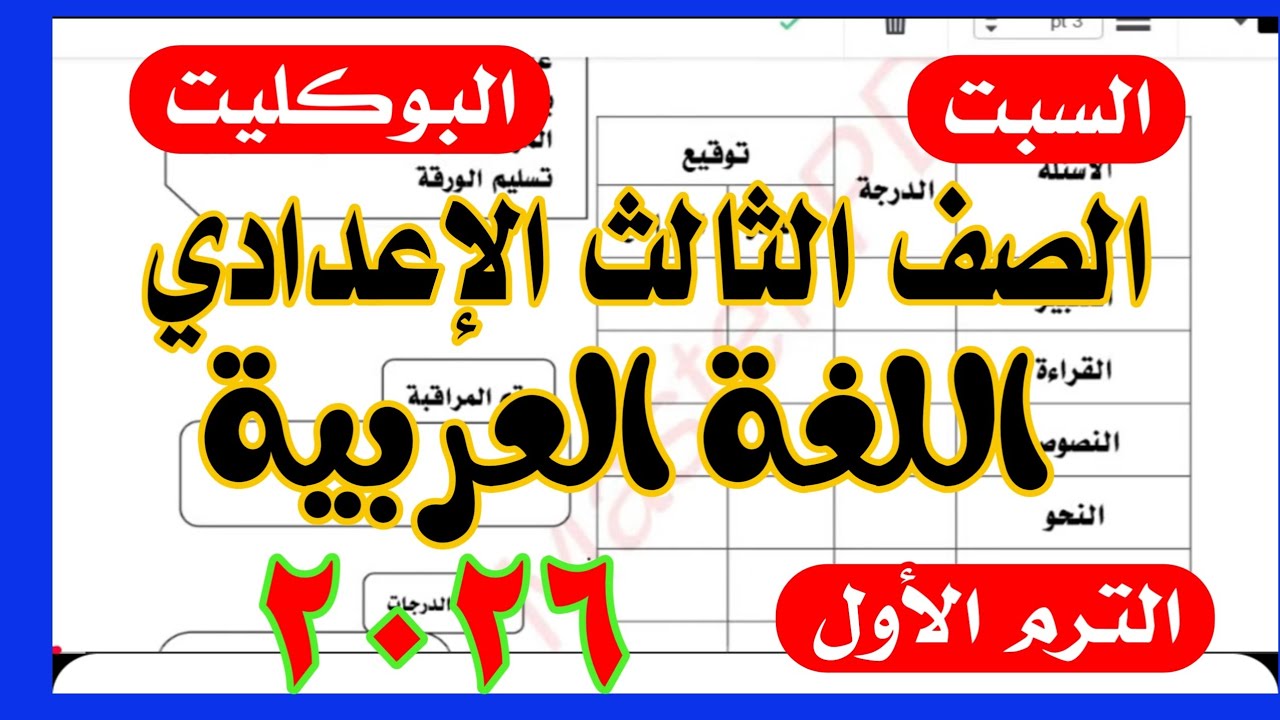 امتحان اللغة العربية للصف الثالث الإعدادي الترم الاول 2026 بنظام البوكليت / مهم جدا