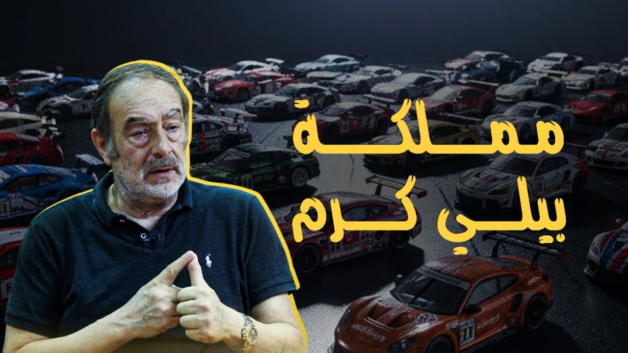 من سباقات السرعة إلى موسوعة غينيس 🏁🇱🇧 | The Man with 45,000 Cars!