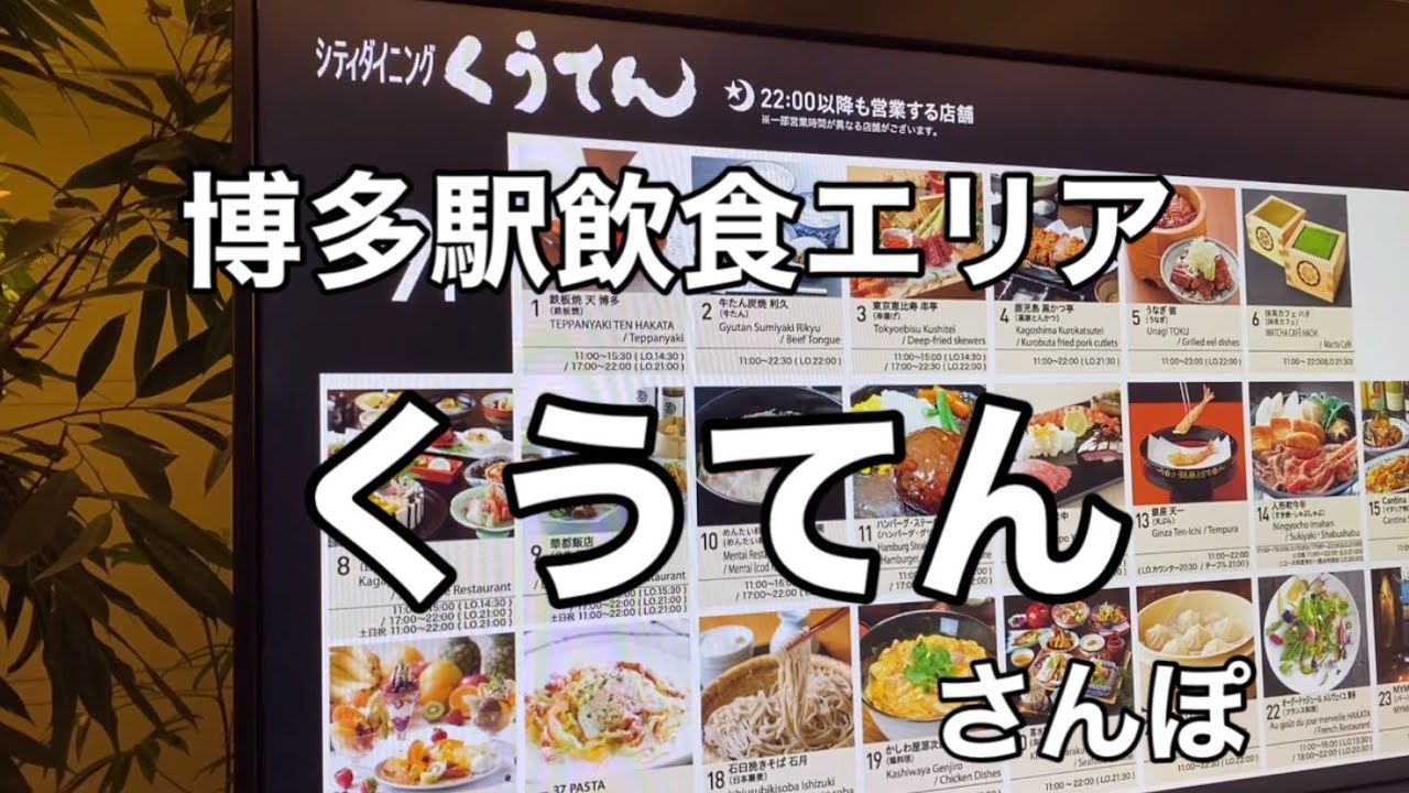 博多くうてん　ぐるさんぽ
