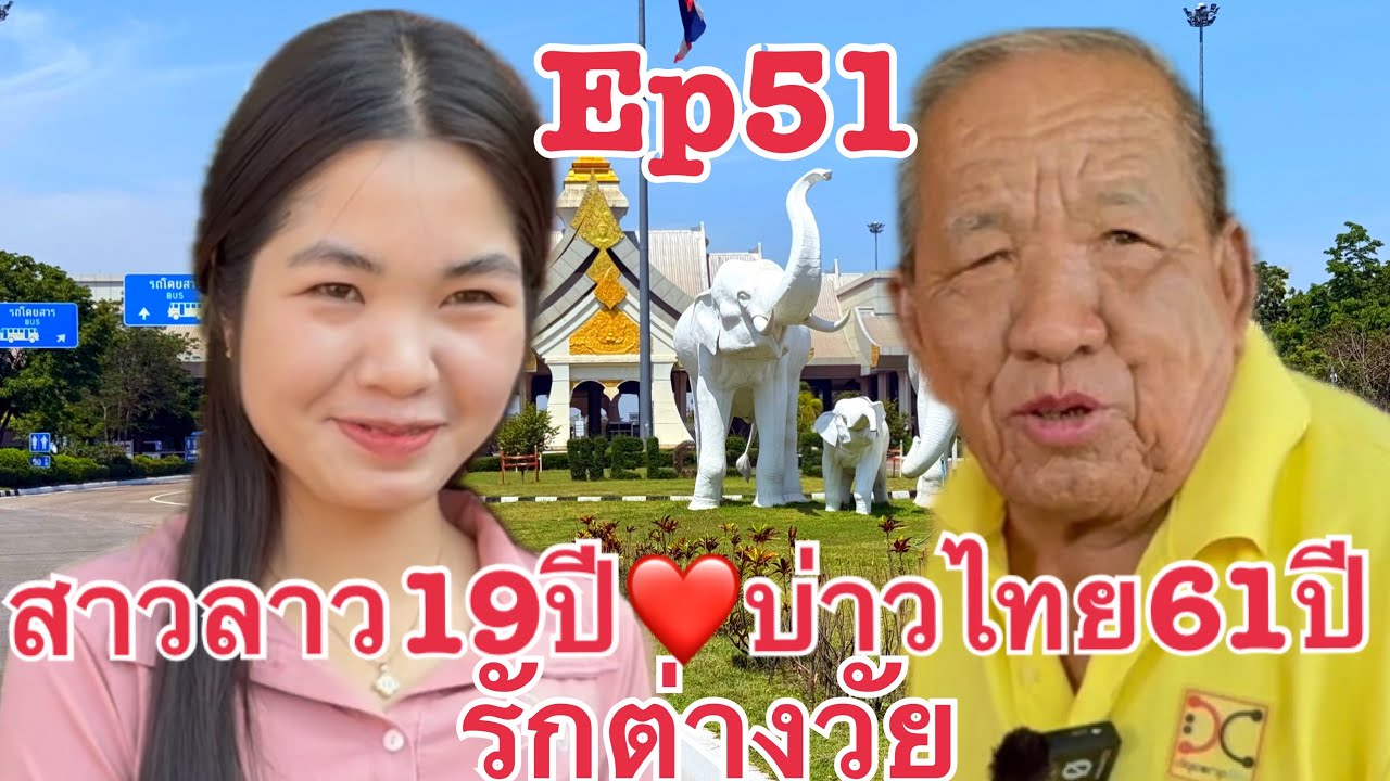 #สาวลาว 19ปี รักต่างวัย หนุ่มไทย61ปี รักข้ามโขง น้องอ้น ลุงนอ เมืองคำเกิด แขวงบ่ลิคำไช บ่าวเดชนครพนม
