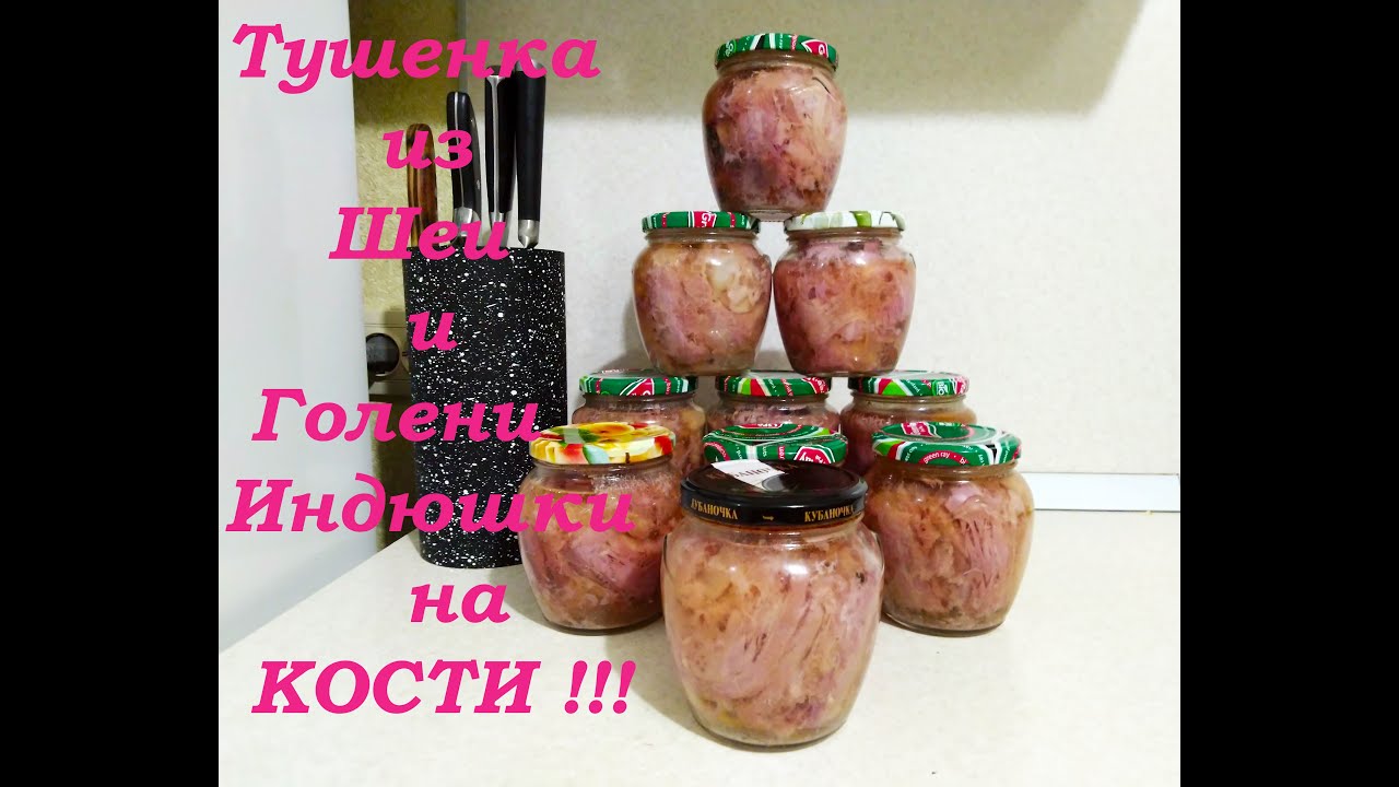 Тушёнка из шеи и голени индейки на кости! Рецепт для Автоклава! Самая вкуснющая тушенка!!!