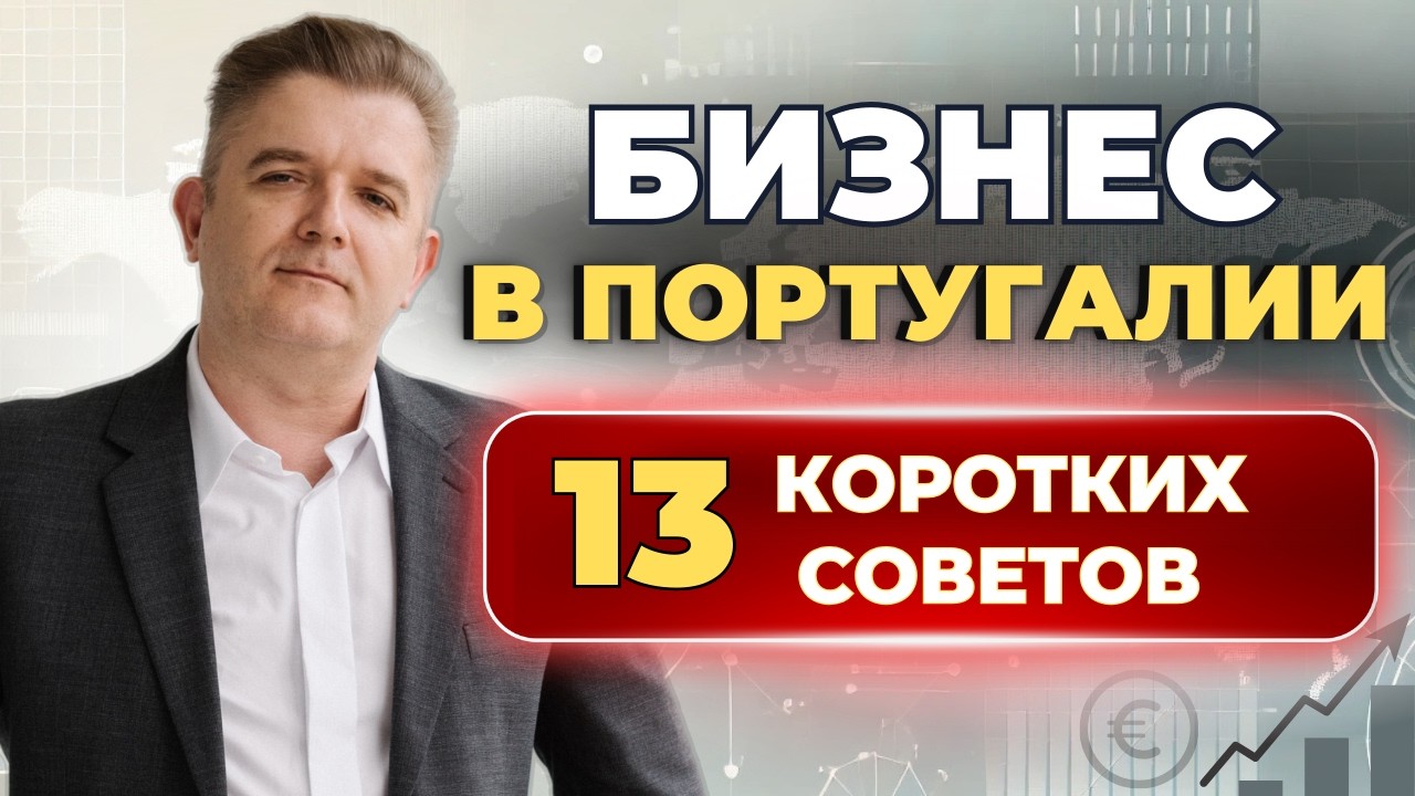 Бизнес в Португалии. Мои советы предпринимателям