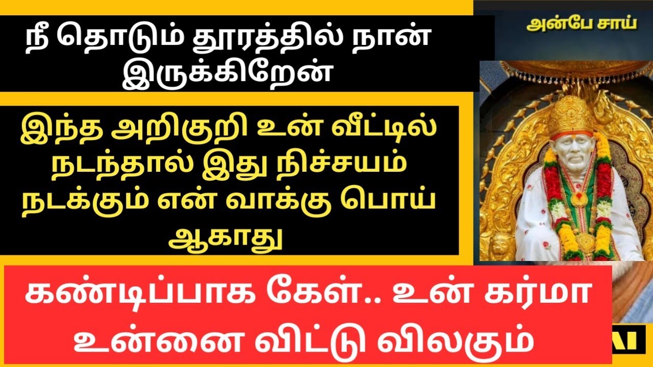 கண்டிப்பாக கேள்  உன் கர்மா உன்னை விட்டு விலகும்/SAI BABA ADVICE IN TAMIL/ANBE SAI 