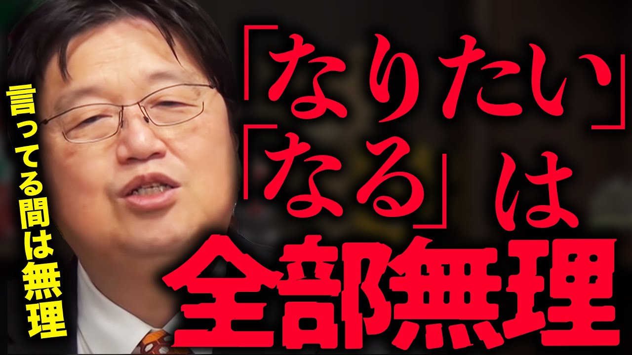 【厳しい現実】将来の夢？「〇〇になりたい」「&times;&times;になる」こんなこと言ってる間は一生無理です。【夢を叶える方法】【岡田斗司夫 / 切り抜き / サイコパスおじさん】