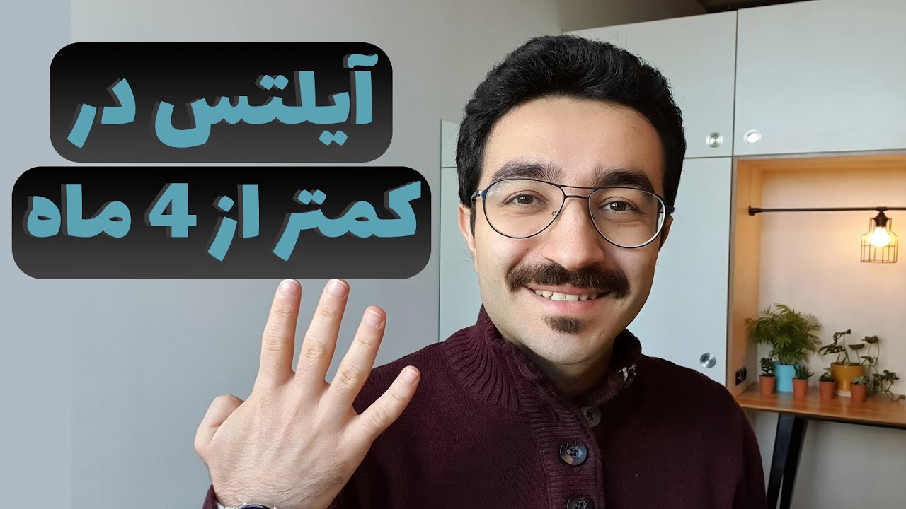 گرفتن حداقل نمره آیلتس برای بورسیه های تحصیلی در چهار ماه