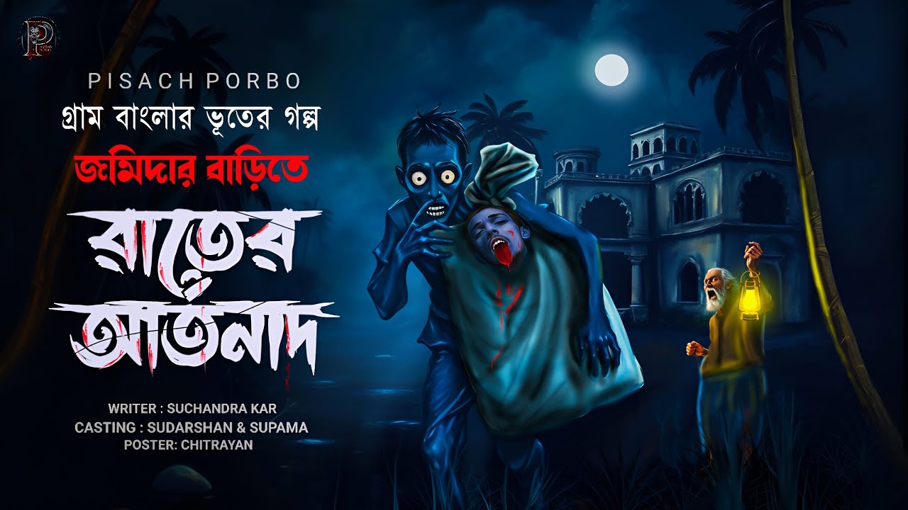জমিদার বাড়িতে রাতের আর্তনাদ (রহস্যে ঘেরা গ্রামবাংলার ভয়ের গল্প) সুচন্দ্রা কর | পিশাচ পর্ব-২৩