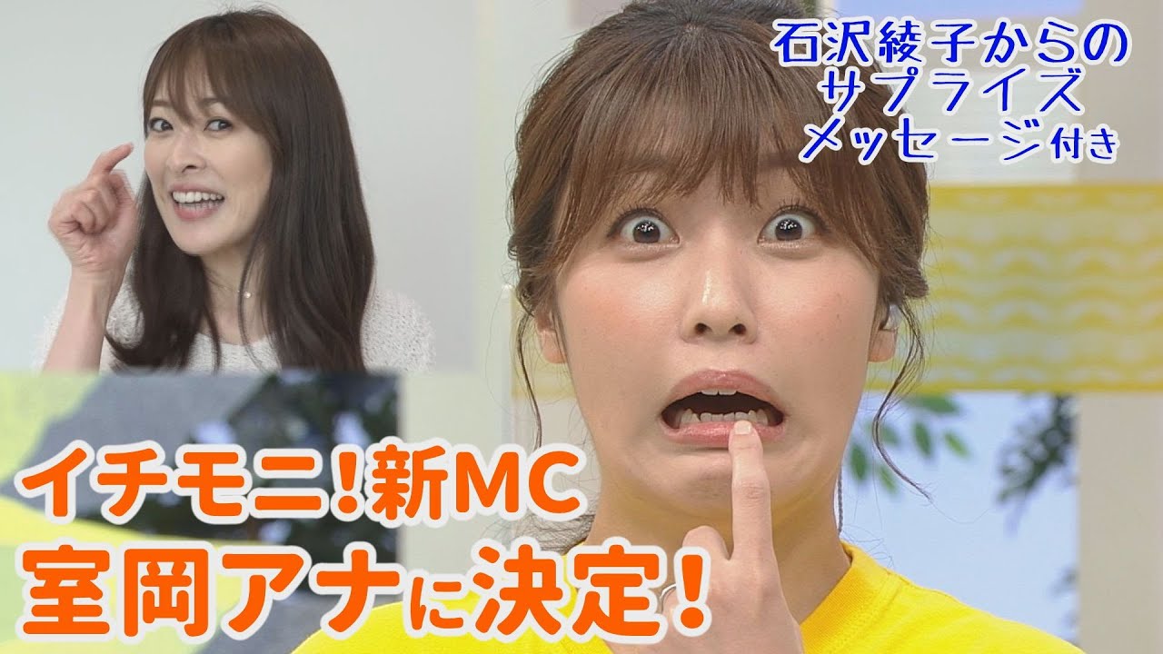 イチモニ！新MC発表の瞬間をノーカットで！卒業した石沢綾子からのサプライズメッセージもあります！