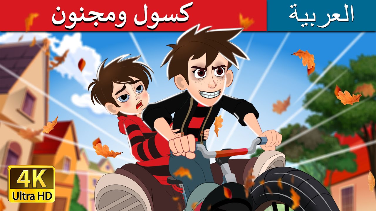 كسول ومجنون | Lazy and Crazy in Arabic  | @ArabianFairyTales