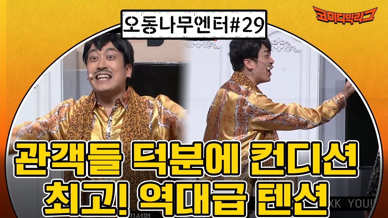 [오동나무엔터 ep.29] 컨디션 최고!!!현장방청객 덕분에 역대급 텐션!!! #코미디빅리그 EP.432
