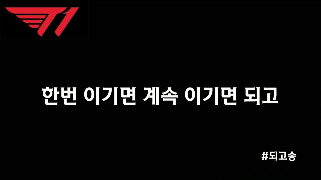 오버워치 T1 응원가 되고송 (원본 SK 와이번스)