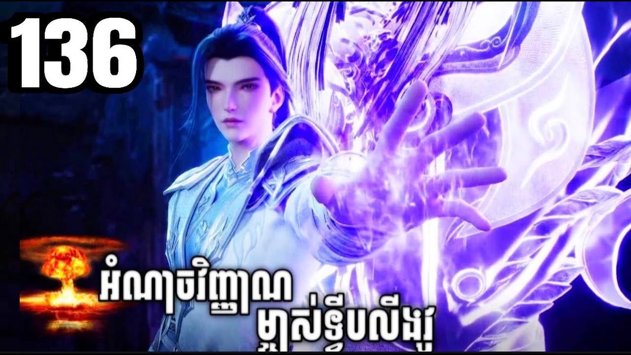 អំណាចវិញ្ញាណម្ចាស់ទ្វីបលីងវូ ភាគទី 136 |សម្រាយរឿងAnime#animation #anime #donghua#anime