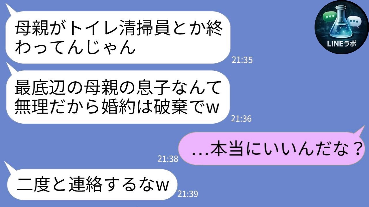 【LINE】母が清掃員と知り婚約破棄した彼女→数年後に復縁要求