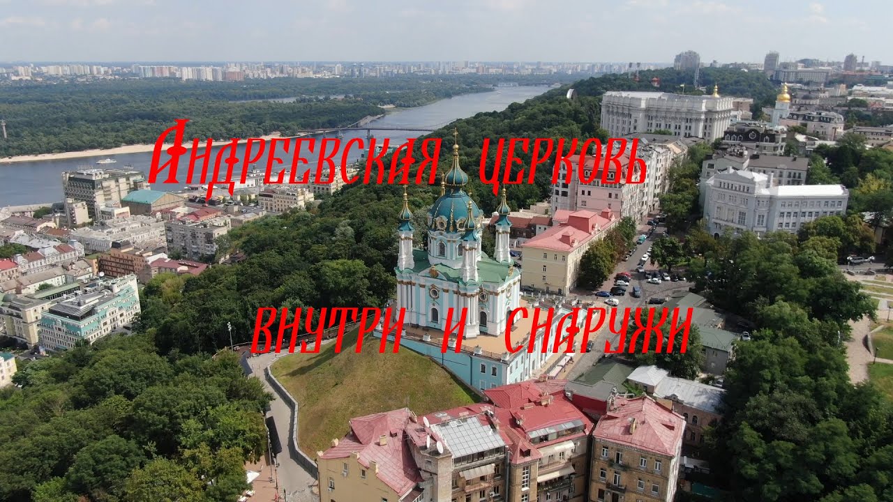 Андреевская церковь внутри и снаружи