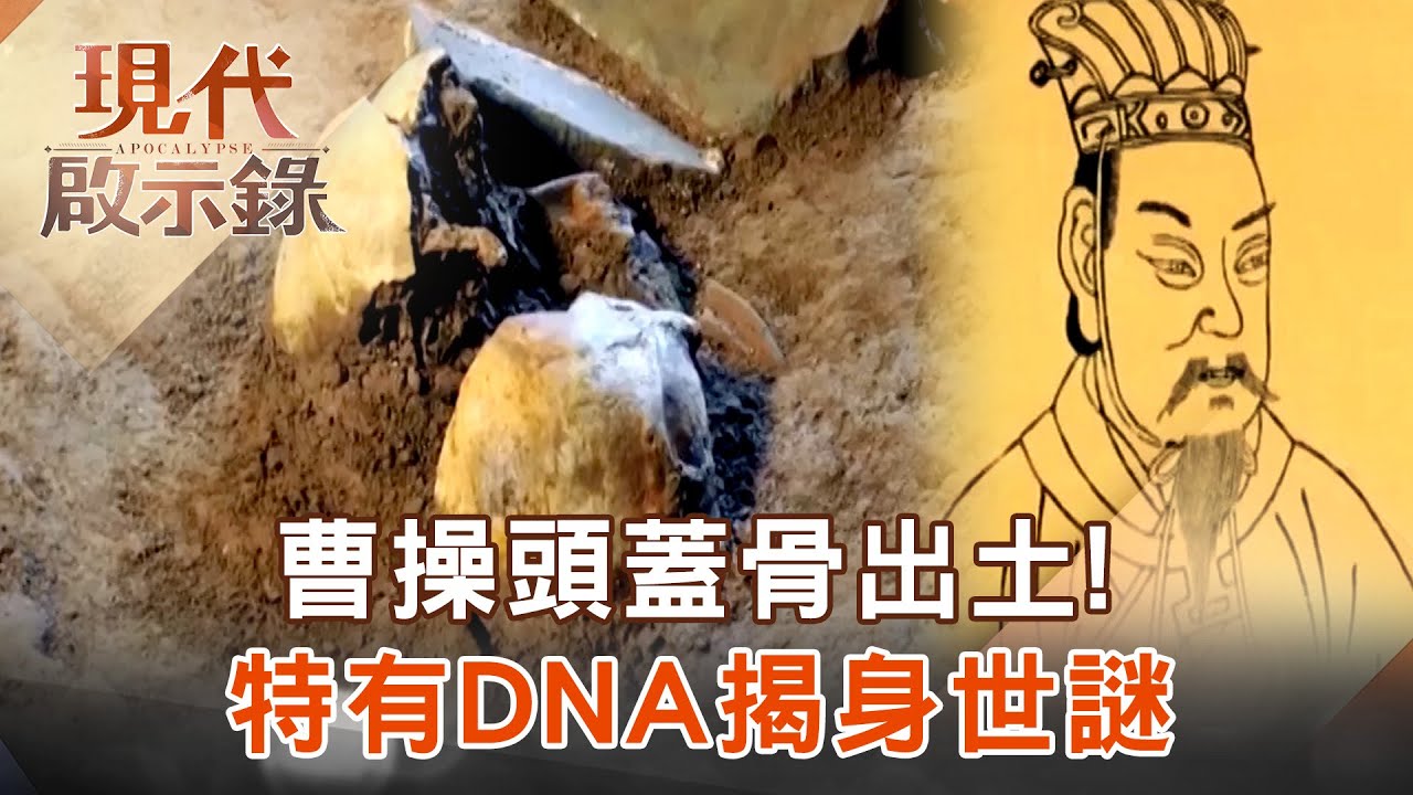 【陳啟鵬顛覆歷史】曹操頭蓋骨出土！ 特有DNA揭身世之謎 【網路版關鍵時刻】 20190827