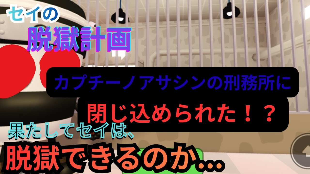 無罪なのにカプチーノ・アサシーノ刑務所に閉じ込められた！？【ROBLOX】