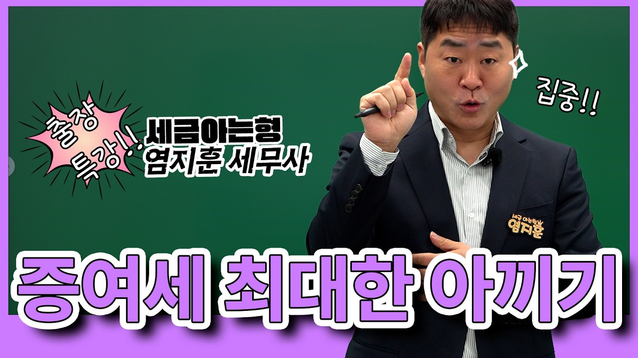 증여세 줄이는 핵심 기술 – 수증자·증여자 분산 전략
