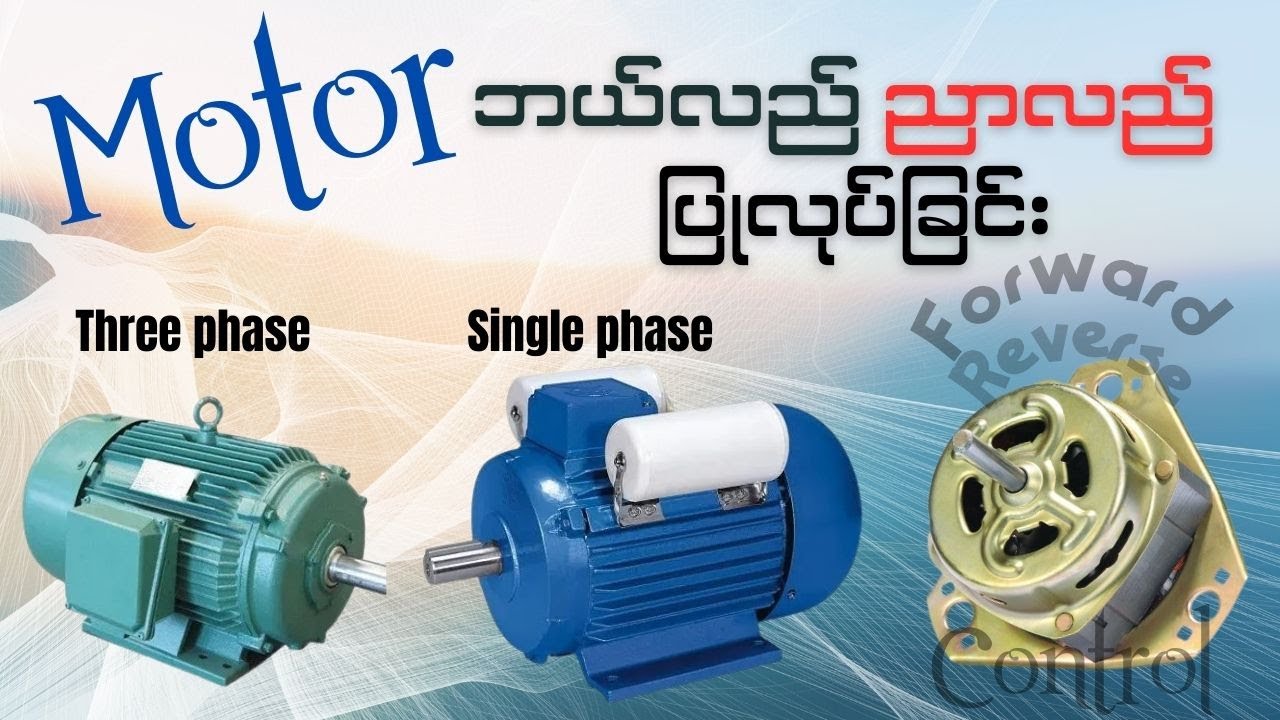 မော်တာဘယ်လည် ညာလည်ပြုလုပ်ခြင်း Forward Reverse Control