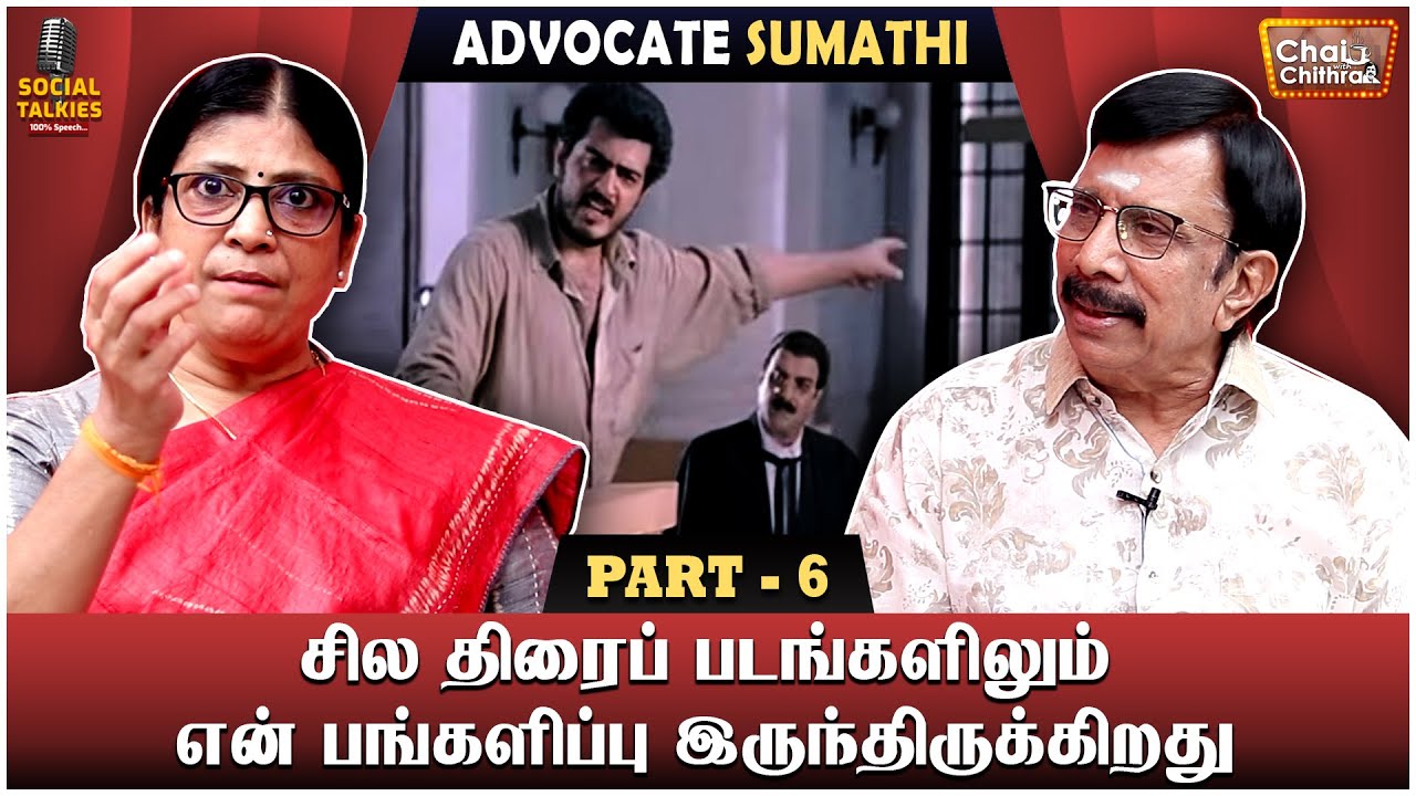 திரையில் என்னைக் கவர்ந்த நீதிமன்ற காட்சி! Advocate Sumathi-Chai with Chithra Social Talkies | Part 6