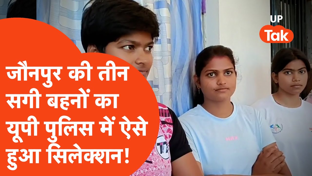 UP Police Constable Bharti Result: जौनपुर में एक ही परिवार की तीन बहनों ने एक साथ ऐसे निकाल ली भर्ती