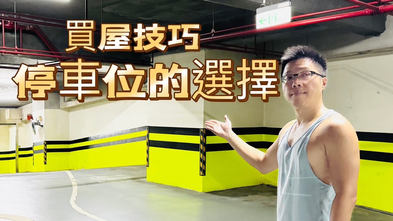 買房技巧之停車位的選擇