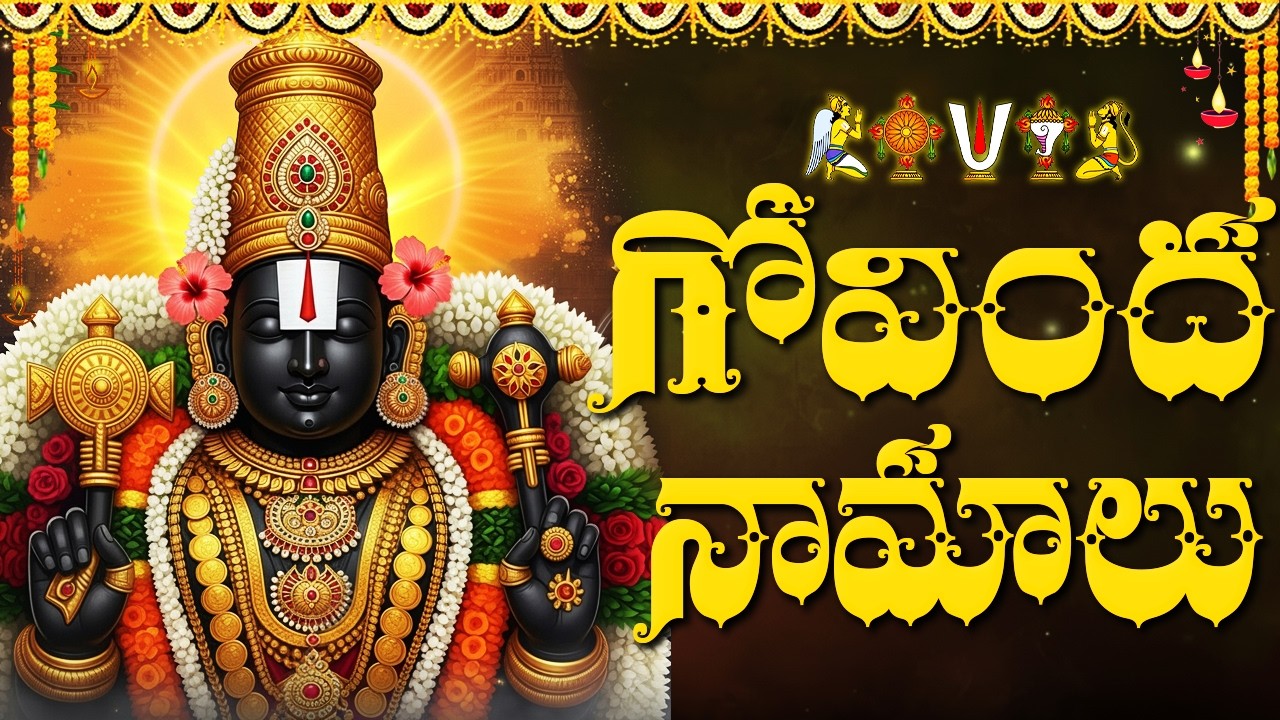 గోవింద నామాలు వింటే అప్పులు, బాధలు తొలుగుతాయి | Most Powerful Govinda Namalu With Telugu Lyrics