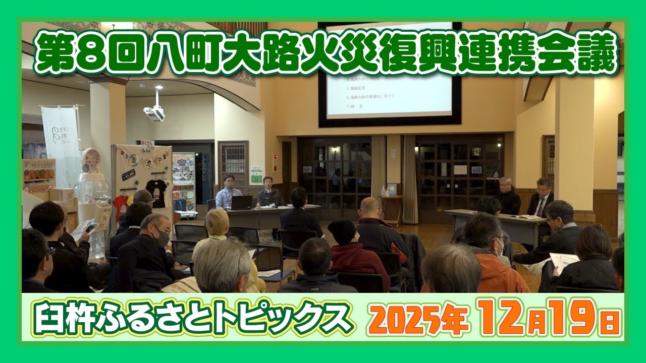 第8回八町大路火災復興連携会議【臼杵ふるさとトピックス】2025年12月19日放送